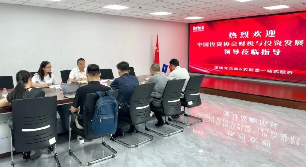 深化合作 開創(chuàng)發(fā)展｜中國投資協(xié)會(huì)財(cái)稅與投資發(fā)展中心領(lǐng)導(dǎo)一行蒞臨德瑞克參觀指導(dǎo)交流